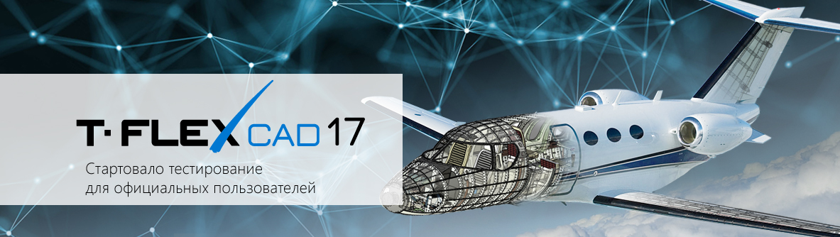 Стартовало тестирование T-FLEX CAD 17 для официальных пользователей