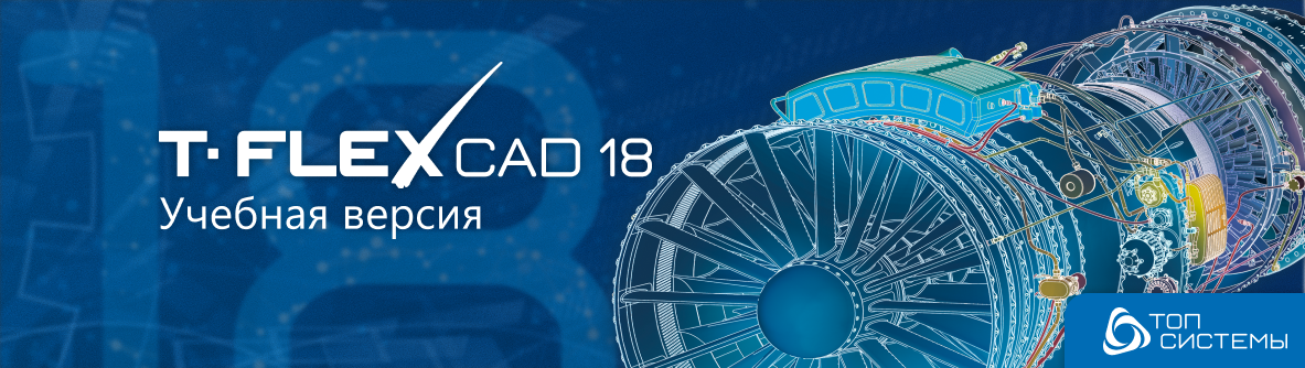 Учебная версия T FLEX CAD 18: полноценное приложение для образования и самообучения Учебная версия T FLEX CAD 18: полноценное приложение для образования и самообучения