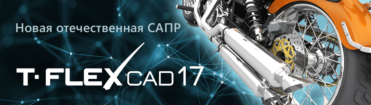 T-FLEX CAD 17 – стартовал завершающий этап тестирования! Приём заявок завершён
