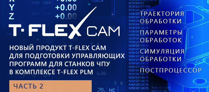 Новый продукт T-FLEX CAM для подготовки управляющих программ для станков ЧПУ в комплексе T-FLEX PLM (часть 2)