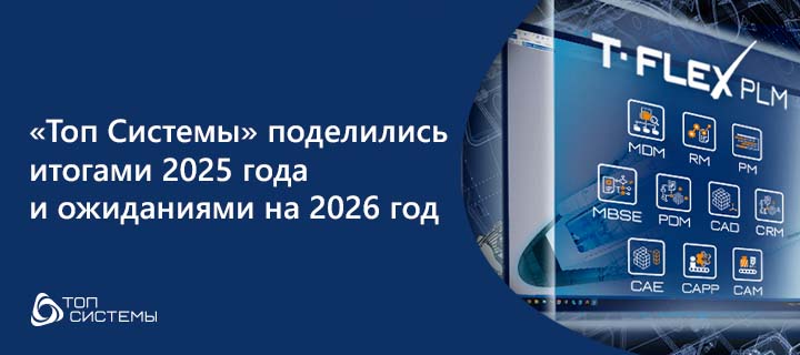 «Топ Системы» поделились итогами 2025 года и ожиданиями на 2026 год