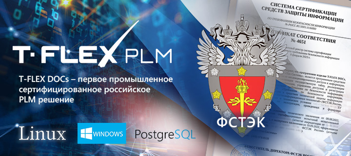 T-FLEX PLM – первое сертифицированное российское PLM решение