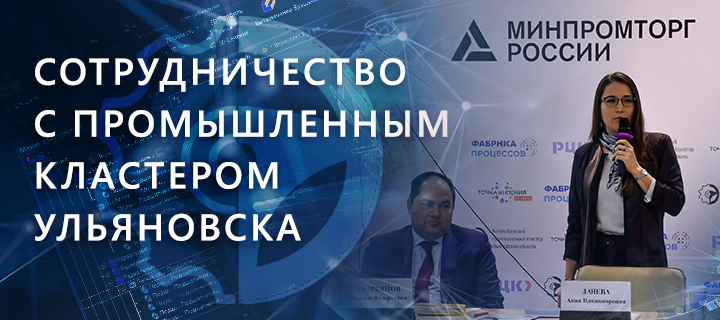 «Топ Системы» вошла в состав Автомобильного промышленного кластера Ульяновской области 