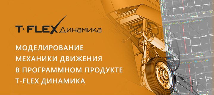 Моделирование механики движения в программном продукте T-FLEX Динамика от компании «Топ Системы»