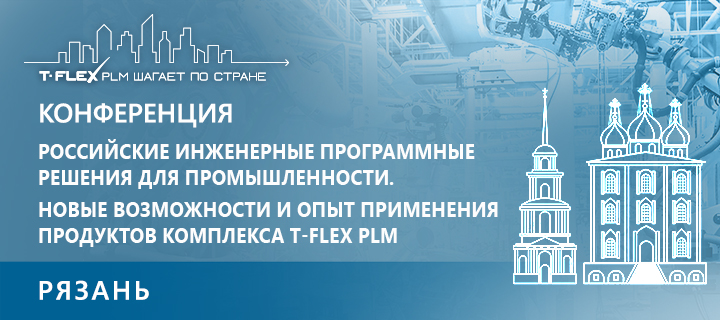 Современные методы и подходы к&nbsp;PLM в г. Рязань