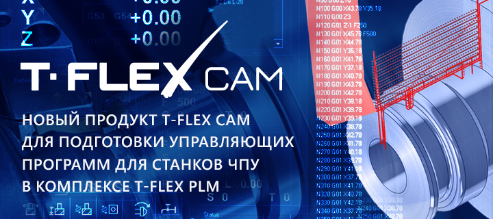 T-FLEX CAM - новая система для подготовки управляющих программ для станков ЧПУ комплекса T-FLEX PLM