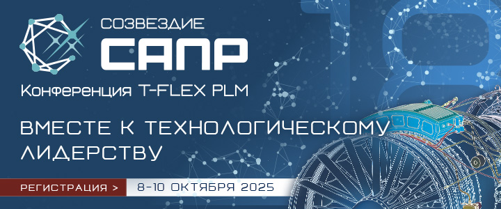 Конференция «Созвездие САПР 2025»