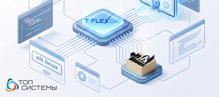 T-FLEX CAD сертифицирован в операционной системе «Альт Рабочая станция»