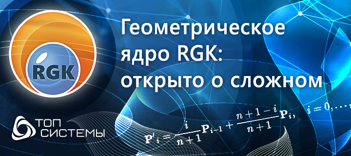 Новая версия геометрического ядра RGK: открыто о сложностях и достижениях