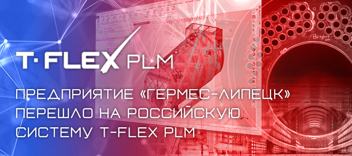  -     T‑FLEX PLM