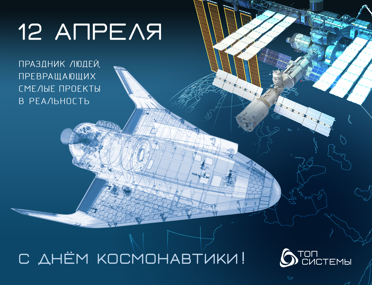 Компания «Топ Системы» поздравляет с Днём Космонавтики! 