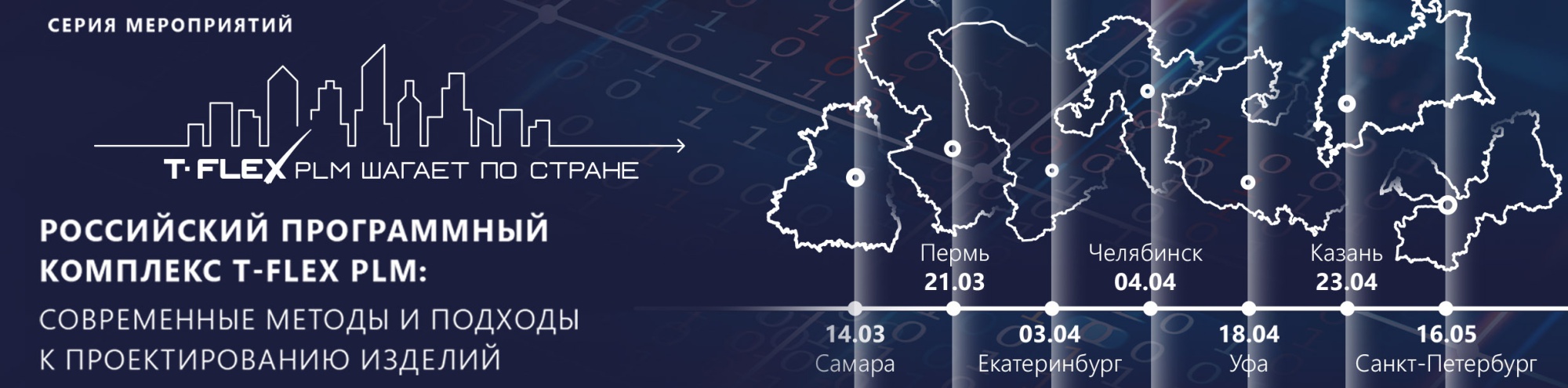Российский комплекс T-FLEX PLM от компании «Топ Системы» пришел в Екатеринбург и Челябинск