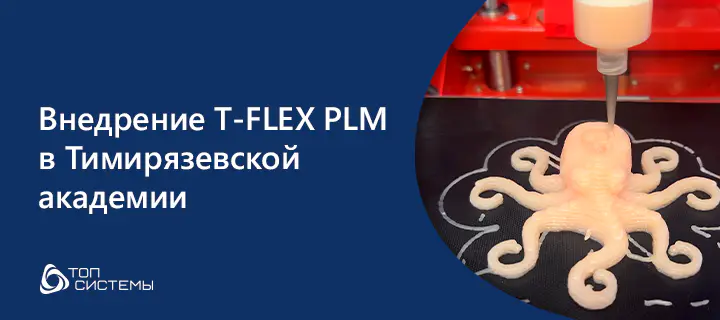 Цифровая трансформация инженерного образования: внедрение T-FLEX PLM в Тимирязевской академии  Стремительное развитие цифровых технологий меняет облик инженерного образования. В Российском государственном аграрном университете – МСХА имени К.А. Тимирязева