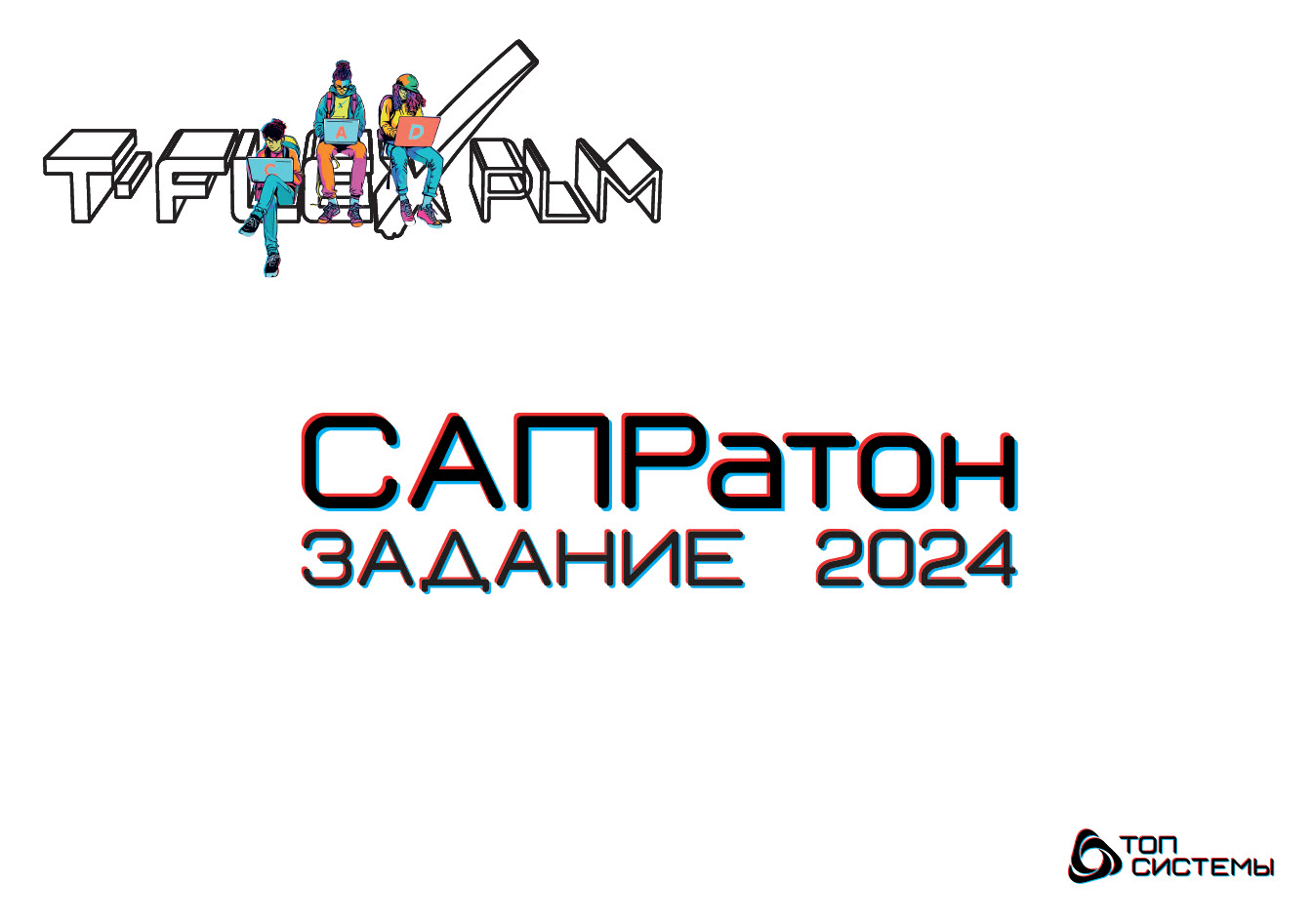 Задание, разработанное компанией Топ Системы для конкурса – «САПРатон 2024»