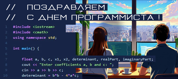 Компания «Топ Системы» поздравляет вас с Днём программиста!