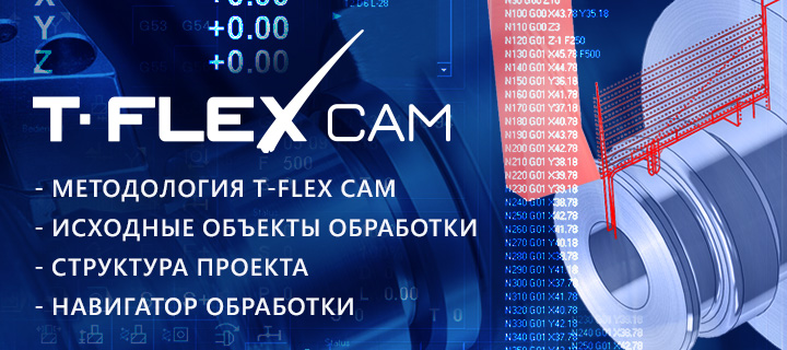 T-FLEX CAM - новая система для подготовки управляющих программ для станков ЧПУ комплекса T-FLEX PLM