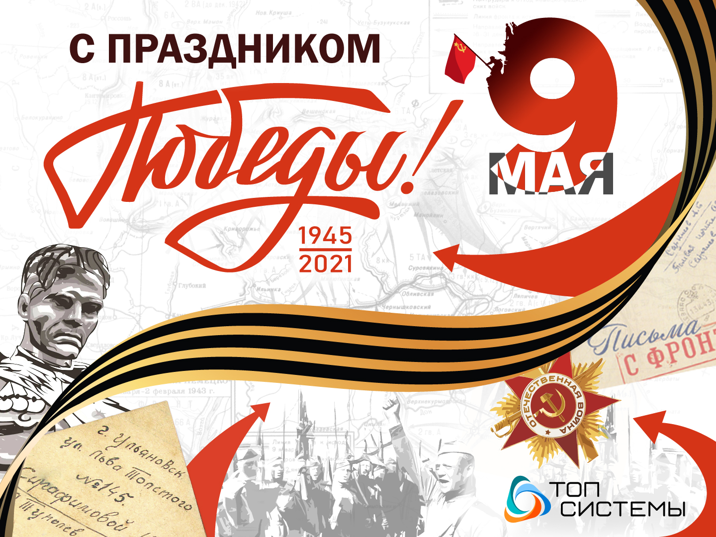 Компания «Топ Системы» поздравляет с Днём Победы!