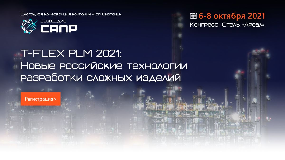 Созвездие САПР 2021