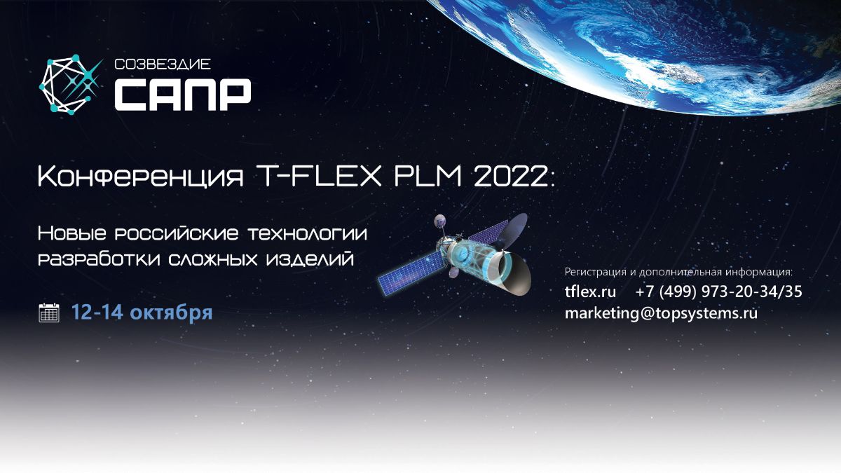 Созвездие САПР 2022