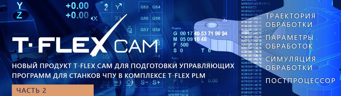 T-FLEX CAM продукт в составе PLM