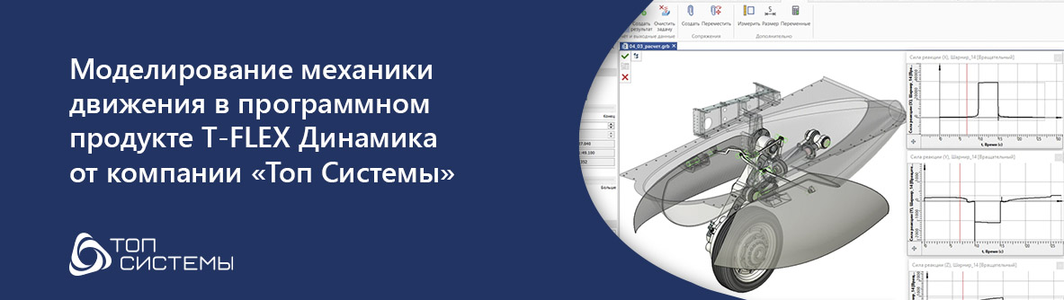 Моделирование механики движения в программном продукте T-FLEX Динамика от компании «Топ Системы»