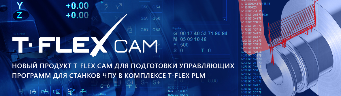 T-FLEX CAM продукт в составе PLM