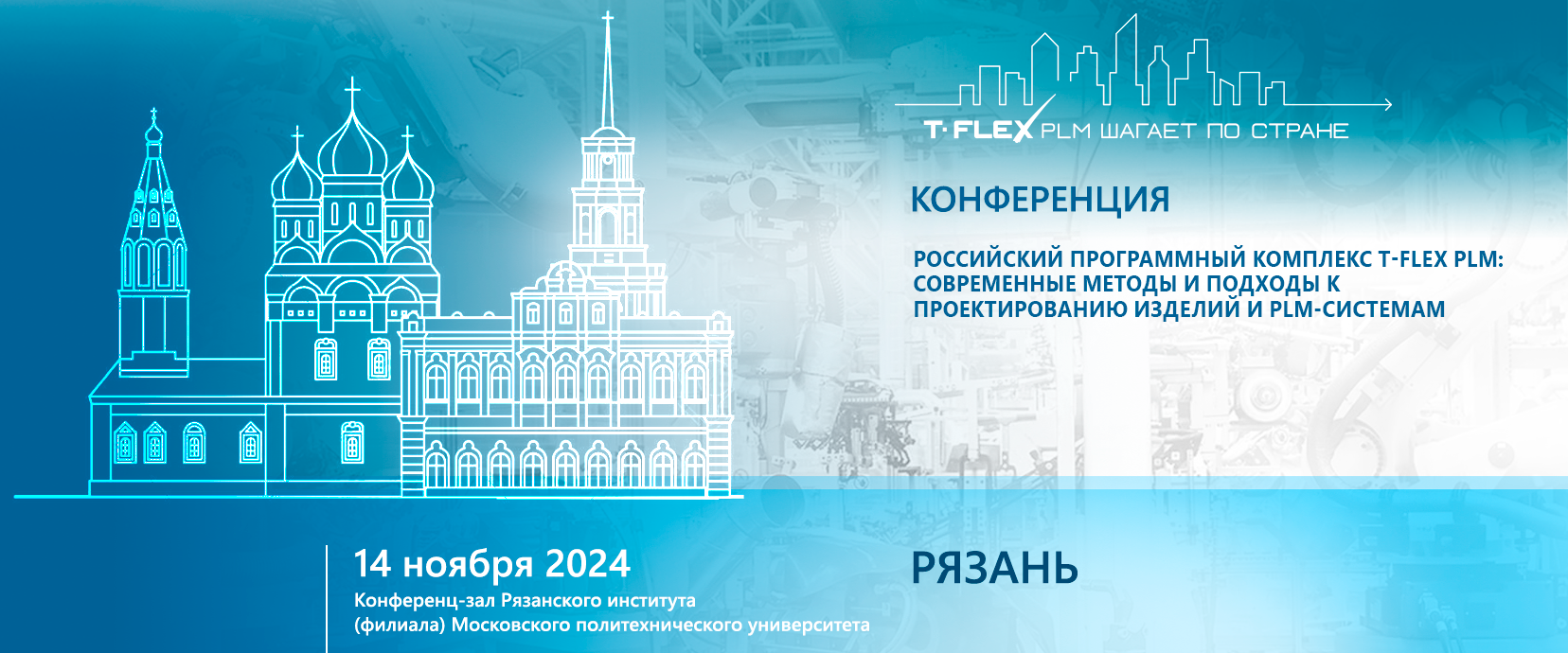 T-FLEX PLM в Рязани