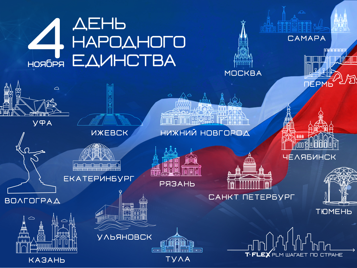 День народного единства 2025