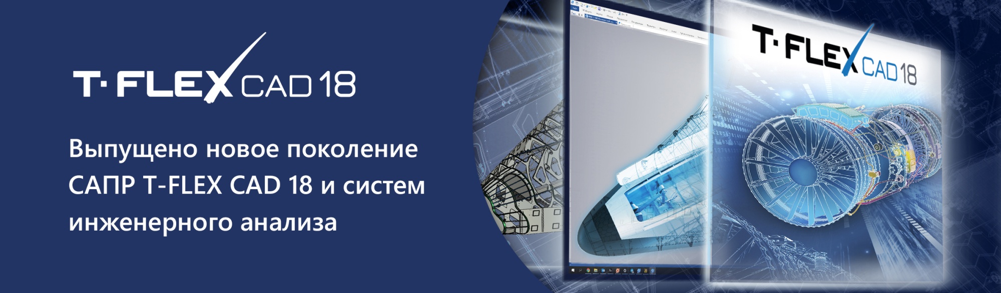 T-FLEX CAD 18